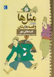 کتاب مثل ها و قصه هایشان (قصه های مهر)