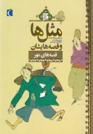 کتاب قصه‌های مهر - تصویر 1