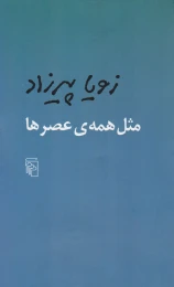 کتاب مثل همه عصرها - front
