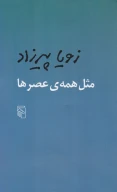 کتاب مثل همه عصرها - تصویر 1