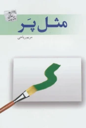 کتاب مثل پر - front