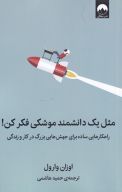 کتاب مثل یک دانشمند موشکی فکر کن - تصویر 1