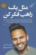 کتاب مثل یک راهب فکر کن - تصویر 1