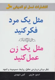 کتاب مثل یک مرد فکر کنید، مثل یک زن عمل کنید