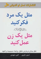 کتاب مثل یک مرد فکر کنید، مثل یک زن عمل کنید - تصویر 1