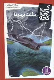 کتاب مثلث برمودا - front