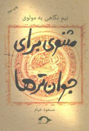 کتاب مثنوی برای جوان ترها - front