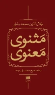 کتاب مثنوی معنوی - تصویر 1