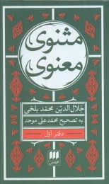 کتاب مثنوی معنوی (6 جلدی) - front