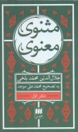 کتاب مثنوی معنوی با کشف الابیات - تصویر 1