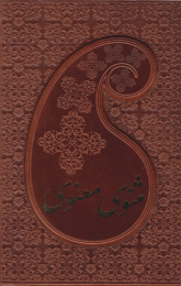 کتاب مثنوی معنوی (دوجلدی، جیبی، جلد چرم با قاب)