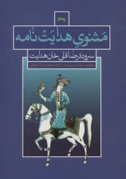 کتاب مثنوی هدایت نامه - front