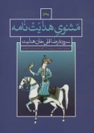 کتاب مثنوی هدایت‌نامه - تصویر 1