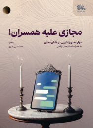 کتاب مجازی علیه همسران - front