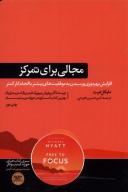 کتاب مجالی برای تمرکز - تصویر 1
