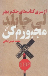 کتاب مجبورم کن - front