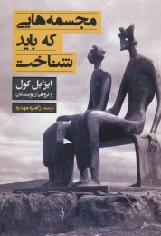 کتاب مجسمه هایی که باید شناخت - front