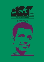 کتاب مجله آنگاه ۱۳ - front