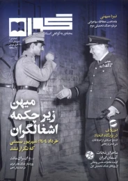 کتاب مجله گواه 4 - front