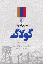 کتاب مجمع الجزایر گولاگ (3 جلدی)