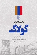 کتاب مجمع‌الجزایر گولاگ - تصویر 1