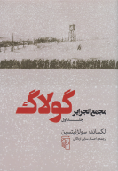 کتاب مجمع الجزایر گولاگ - تصویر 1