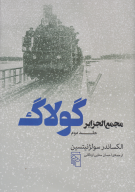 کتاب مجمع‌الجزایر گولاگ - تصویر 1