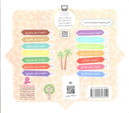 کتاب مجموعه 10 قصه‌ی عاشورایی (خشتی کوچک) - back