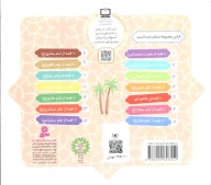کتاب مجموعه 10 قصه‌ی عاشورایی (خشتی کوچک) - تصویر 2