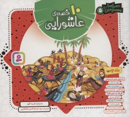 کتاب مجموعه 10 قصه‌ی عاشورایی (خشتی کوچک) - front