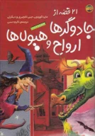 کتاب مجموعه 21 قصه از جادوگرها، ارواح و هیولاها - تصویر 1