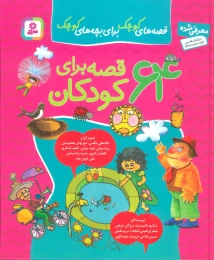 کتاب مجموعه 64 قصه برای کودکان - front
