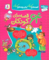 کتاب مجموعه 64 قصه برای کودکان - تصویر 1
