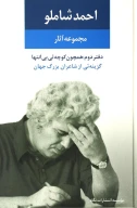 کتاب مجموعه آثار احمد شاملو - تصویر 1