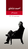 کتاب مجموعه آثار احمد شاملو (دفتر یکم) - تصویر 1