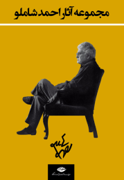 کتاب مجموعه آثار احمد شاملو - back