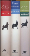 کتاب مجموعه آثار احمد شاملو - تصویر 3