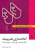 کتاب مجموعه آثار استانیسلاوسکی - تصویر 1