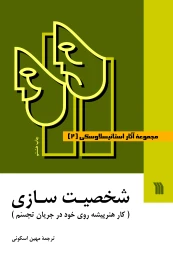 کتاب مجموعه آثار استانیسلاوسکی (۳ جلدی) - back