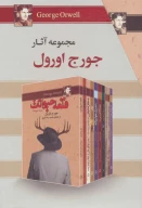 کتاب مجموعه آثار جورج اورول - تصویر 1