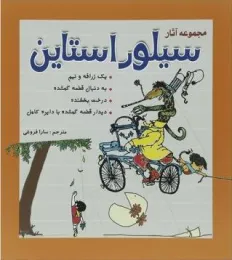 کتاب مجموعه آثار سیلور استاین - front