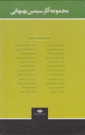 کتاب مجموعه آثار سیمین بهبهانی - تصویر 2
