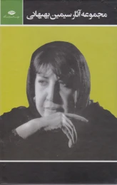 کتاب مجموعه آثار سیمین بهبهانی (3جلدی با قاب) - front