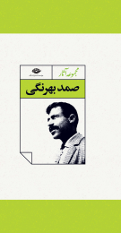 کتاب مجموعه آثار صمد بهرنگی - front