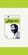 کتاب مجموعه آثار صمد بهرنگی - تصویر 1