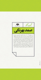 کتاب مجموعه آثار صمد بهرنگی - back