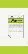 کتاب مجموعه آثار صمد بهرنگی - تصویر 2
