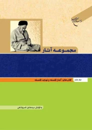 کتاب مجموعه آثار علامه طباطبایی (جلد ششم) آغاز فلسفه و نهایت فلسفه