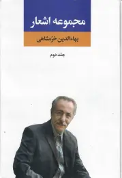 کتاب مجموعه اشعار بهاءالدین خرمشاهی جلد 2