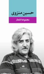 کتاب مجموعه اشعار حسین منزوی (جلد سخت)
